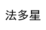 法多星