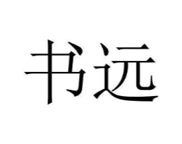 书远商标原图 第09类科学仪器