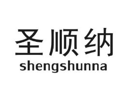 圣顺纳商标原图 第09类科学仪器