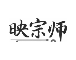 映宗师商标原图 第09类科学仪器