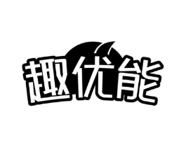 趣优能商标原图 第09类科学仪器