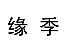 缘季商标原图 第09类科学仪器