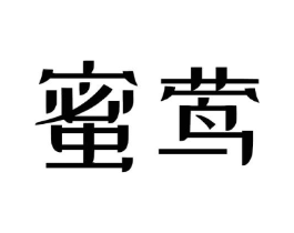 蜜莺商标原图 第09类科学仪器