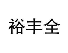 商标原图