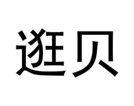 逛贝商标原图 第09类科学仪器