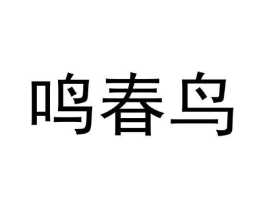商标原图