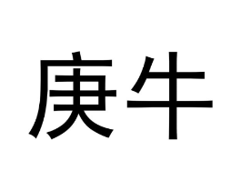 庚牛商标原图 第09类科学仪器