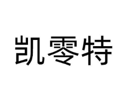 凯零特商标原图 第09类科学仪器