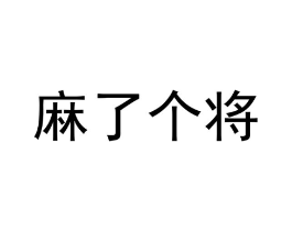 商标原图