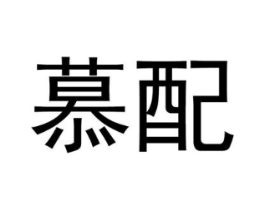慕配商标原图 第09类科学仪器