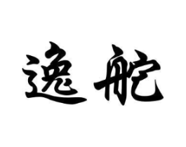 逸舵商标原图 第09类科学仪器