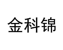 金科锦商标原图 第09类科学仪器
