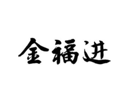 金福进商标原图 第09类科学仪器