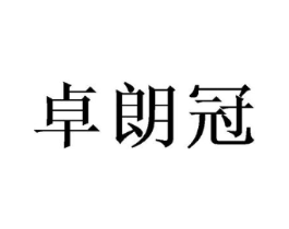 卓朗冠商标原图 第09类科学仪器