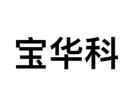 宝华科商标原图 第09类科学仪器