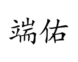 端佑商标原图 第09类科学仪器