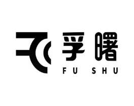 孚曙商标原图 第09类科学仪器