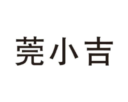莞小吉商标原图 第09类科学仪器