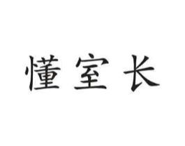 懂室长商标原图 第09类科学仪器