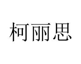 柯丽思商标原图 第09类科学仪器