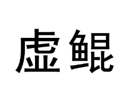 虚鲲商标原图 第09类科学仪器