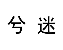 兮迷商标原图 第09类科学仪器