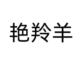 艳羚羊商标原图 第09类科学仪器