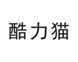 酷力猫商标原图 第09类科学仪器