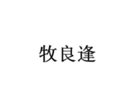 牧良逢商标原图 第09类科学仪器