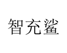商標(biāo)原圖