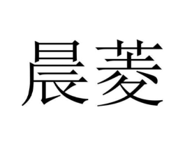 晨菱商标原图 第09类科学仪器