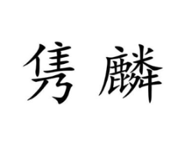 商标原图
