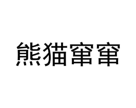 熊猫窜窜商标原图 第09类科学仪器