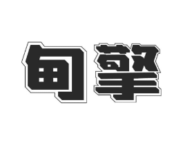 商标原图