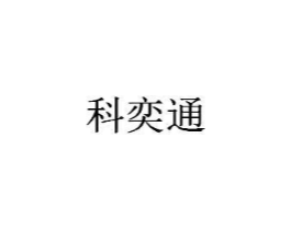 科奕通商标原图 第09类科学仪器