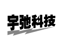 宇驰科技商标原图 第09类科学仪器