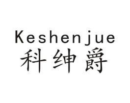 科绅爵商标原图 第09类科学仪器
