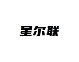 星尔联商标原图 第09类科学仪器