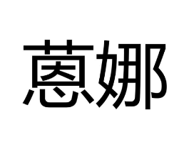 商标原图