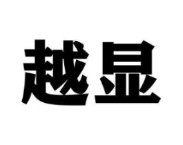 越显商标原图 第09类科学仪器