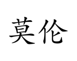 莫伦商标原图 第09类科学仪器