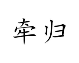 牵归商标原图 第09类科学仪器