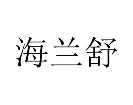 海兰舒商标原图 第09类科学仪器