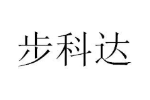 步科达