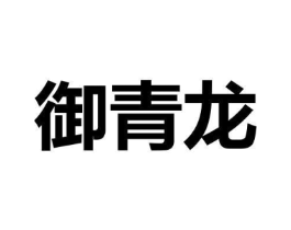 御青龙商标原图 第09类科学仪器