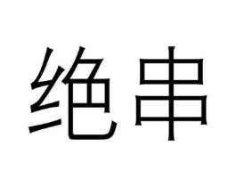 商标原图