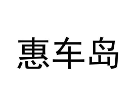 惠车岛商标原图 第09类科学仪器
