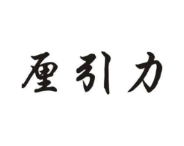 厘引力商标原图 第09类科学仪器