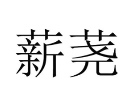 薪荛商标原图 第09类科学仪器