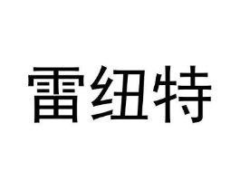 雷纽特商标原图 第09类科学仪器